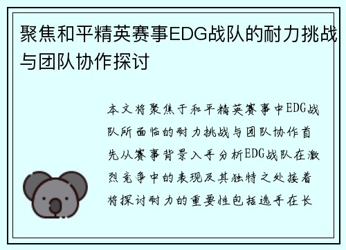 聚焦和平精英赛事EDG战队的耐力挑战与团队协作探讨