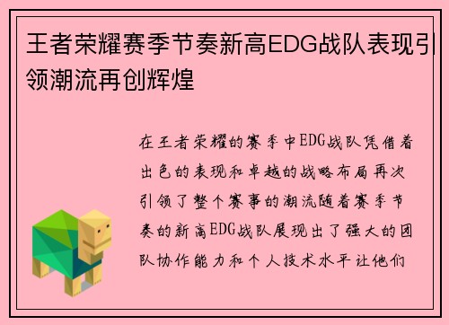 王者荣耀赛季节奏新高EDG战队表现引领潮流再创辉煌