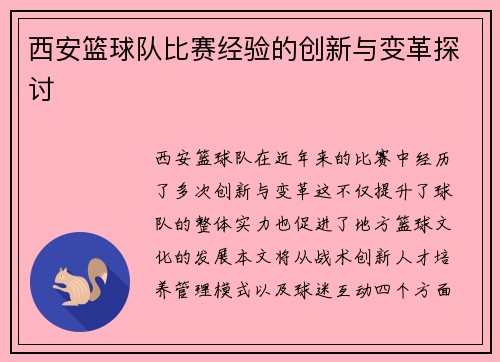 西安篮球队比赛经验的创新与变革探讨