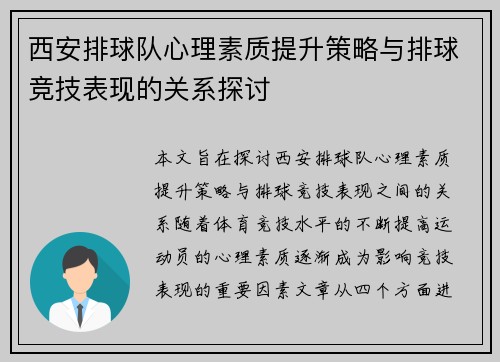 西安排球队心理素质提升策略与排球竞技表现的关系探讨
