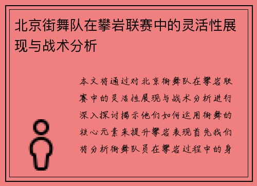 北京街舞队在攀岩联赛中的灵活性展现与战术分析