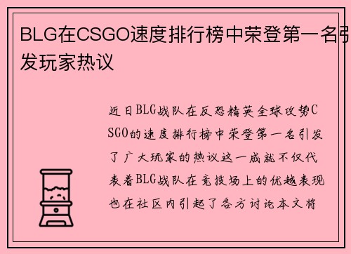 BLG在CSGO速度排行榜中荣登第一名引发玩家热议