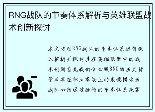 RNG战队的节奏体系解析与英雄联盟战术创新探讨