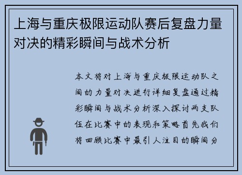 上海与重庆极限运动队赛后复盘力量对决的精彩瞬间与战术分析