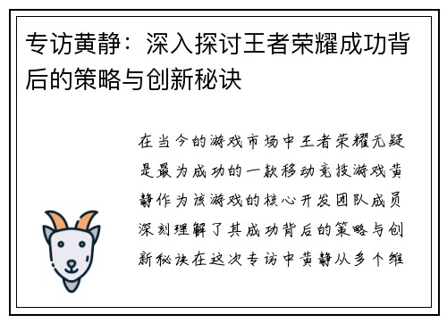 专访黄静：深入探讨王者荣耀成功背后的策略与创新秘诀
