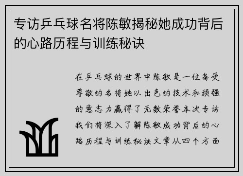 专访乒乓球名将陈敏揭秘她成功背后的心路历程与训练秘诀