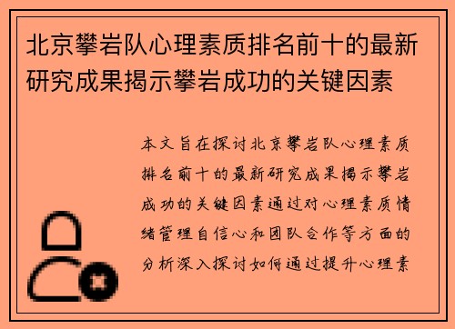 北京攀岩队心理素质排名前十的最新研究成果揭示攀岩成功的关键因素