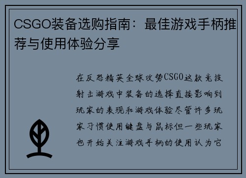 CSGO装备选购指南：最佳游戏手柄推荐与使用体验分享