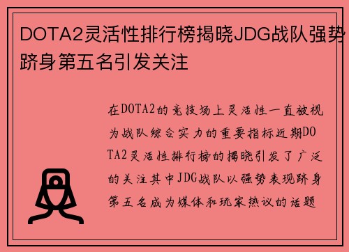 DOTA2灵活性排行榜揭晓JDG战队强势跻身第五名引发关注