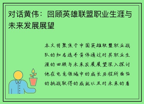 对话黄伟：回顾英雄联盟职业生涯与未来发展展望
