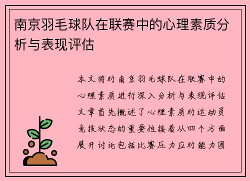 南京羽毛球队在联赛中的心理素质分析与表现评估