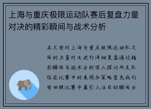 上海与重庆极限运动队赛后复盘力量对决的精彩瞬间与战术分析