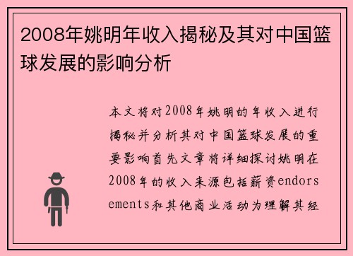 2008年姚明年收入揭秘及其对中国篮球发展的影响分析