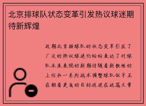 北京排球队状态变革引发热议球迷期待新辉煌