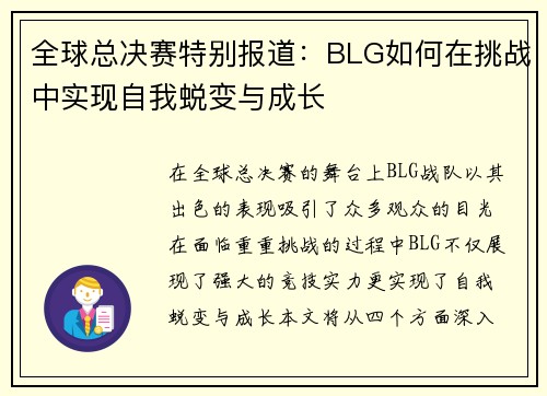 全球总决赛特别报道：BLG如何在挑战中实现自我蜕变与成长