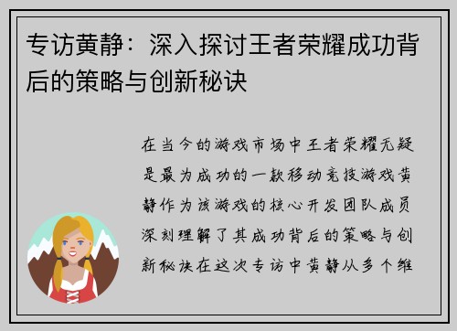 专访黄静：深入探讨王者荣耀成功背后的策略与创新秘诀