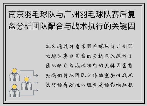 南京羽毛球队与广州羽毛球队赛后复盘分析团队配合与战术执行的关键因素