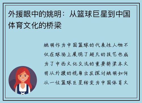 外援眼中的姚明：从篮球巨星到中国体育文化的桥梁