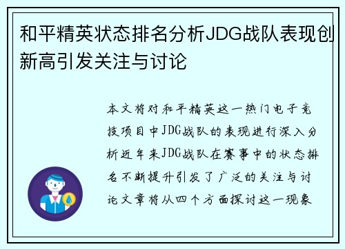 和平精英状态排名分析JDG战队表现创新高引发关注与讨论