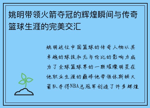 姚明带领火箭夺冠的辉煌瞬间与传奇篮球生涯的完美交汇