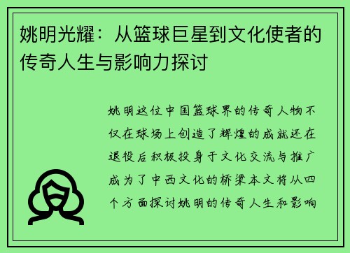 姚明光耀：从篮球巨星到文化使者的传奇人生与影响力探讨
