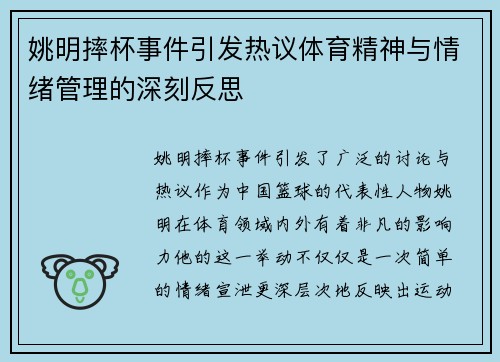姚明摔杯事件引发热议体育精神与情绪管理的深刻反思