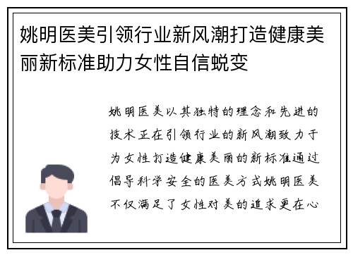 姚明医美引领行业新风潮打造健康美丽新标准助力女性自信蜕变