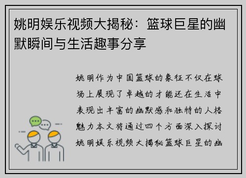 姚明娱乐视频大揭秘：篮球巨星的幽默瞬间与生活趣事分享