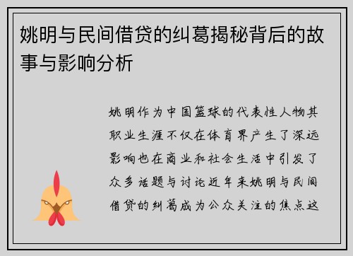 姚明与民间借贷的纠葛揭秘背后的故事与影响分析