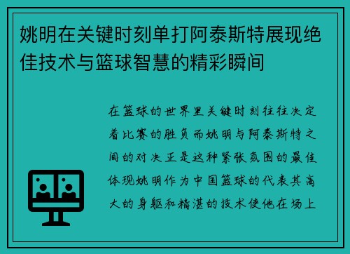 姚明在关键时刻单打阿泰斯特展现绝佳技术与篮球智慧的精彩瞬间