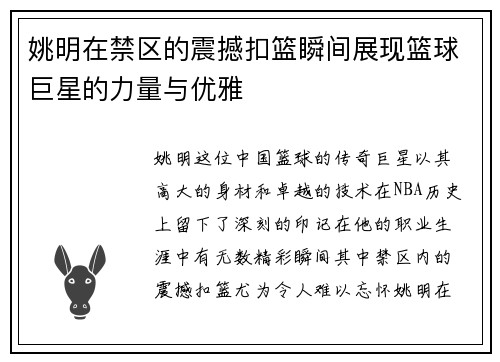 姚明在禁区的震撼扣篮瞬间展现篮球巨星的力量与优雅