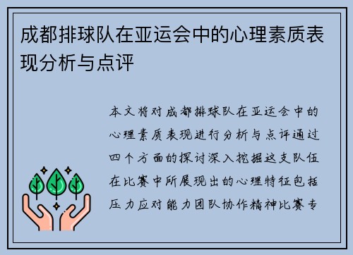 成都排球队在亚运会中的心理素质表现分析与点评