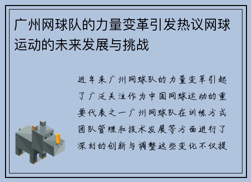 广州网球队的力量变革引发热议网球运动的未来发展与挑战