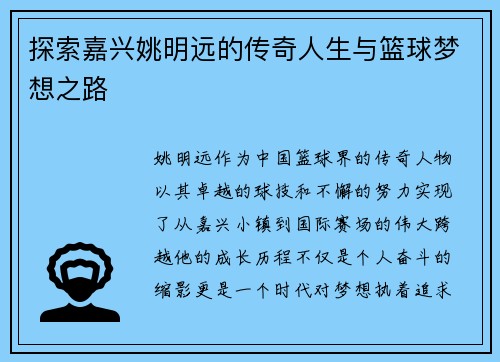 探索嘉兴姚明远的传奇人生与篮球梦想之路