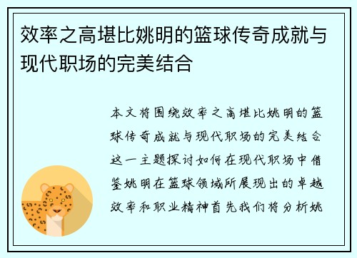 效率之高堪比姚明的篮球传奇成就与现代职场的完美结合