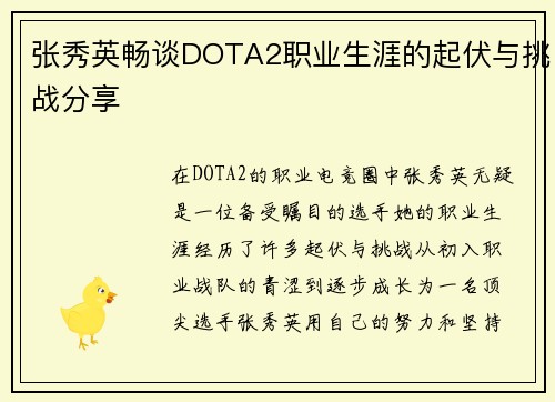 张秀英畅谈DOTA2职业生涯的起伏与挑战分享