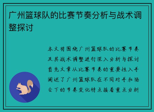 广州篮球队的比赛节奏分析与战术调整探讨