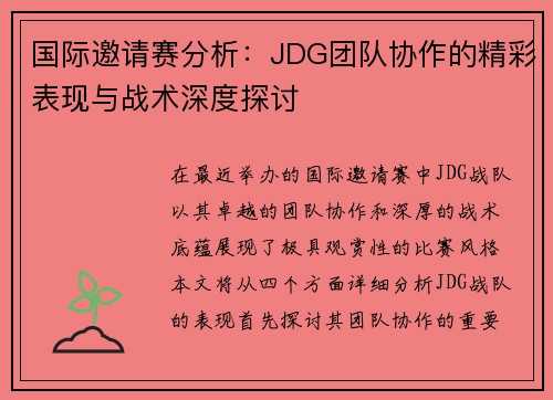 国际邀请赛分析：JDG团队协作的精彩表现与战术深度探讨