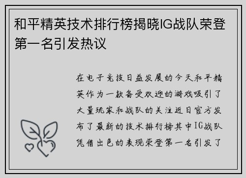 和平精英技术排行榜揭晓IG战队荣登第一名引发热议