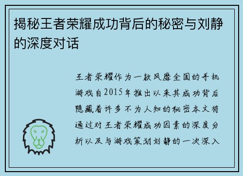 揭秘王者荣耀成功背后的秘密与刘静的深度对话