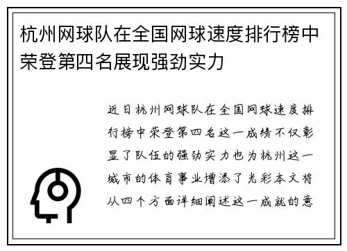 杭州网球队在全国网球速度排行榜中荣登第四名展现强劲实力