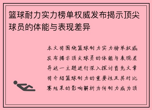 篮球耐力实力榜单权威发布揭示顶尖球员的体能与表现差异