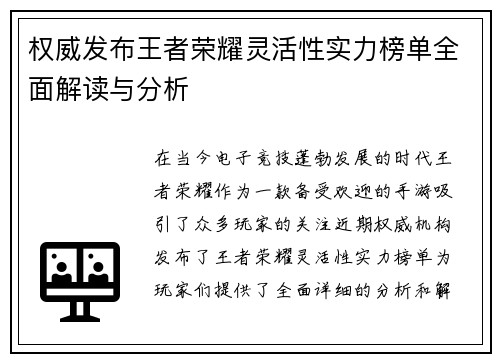 权威发布王者荣耀灵活性实力榜单全面解读与分析
