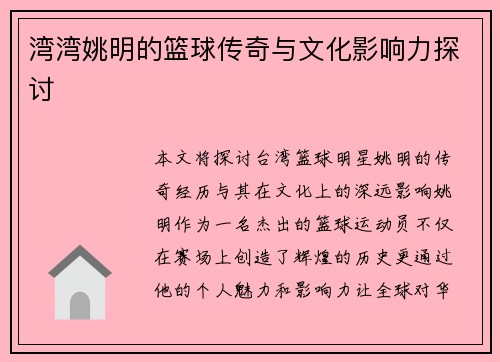 湾湾姚明的篮球传奇与文化影响力探讨