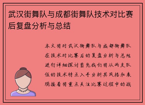 武汉街舞队与成都街舞队技术对比赛后复盘分析与总结