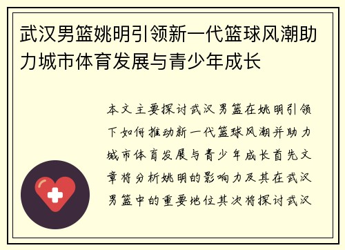 武汉男篮姚明引领新一代篮球风潮助力城市体育发展与青少年成长