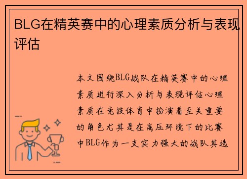 BLG在精英赛中的心理素质分析与表现评估