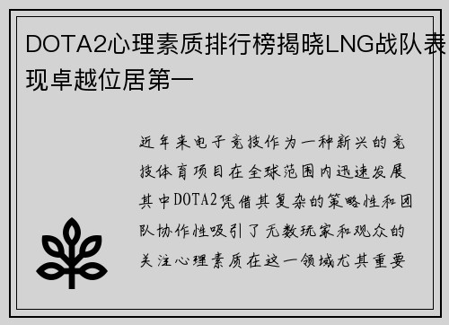 DOTA2心理素质排行榜揭晓LNG战队表现卓越位居第一