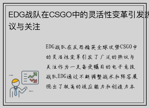 EDG战队在CSGO中的灵活性变革引发热议与关注