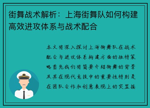 街舞战术解析：上海街舞队如何构建高效进攻体系与战术配合